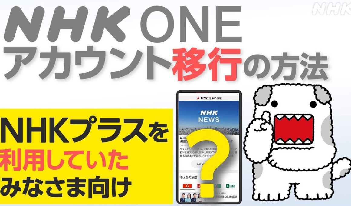 【NHK ONE】NHKプラスからアカウントを移行する方法 全画面見せます！NHKプラスを使っていた方向け【どーも】| NHK