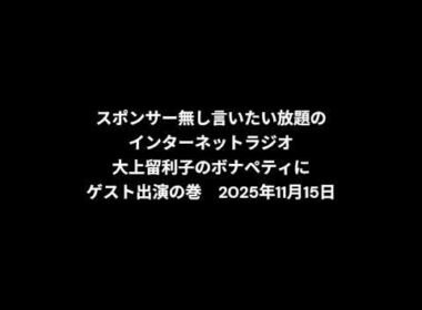 小林万里子が、InterNetRadio レディオバルーンの「大上留利子のボナペティ」（2025年11月15日放送）にゲスト出演！！（歌は0:00:39ごろから）