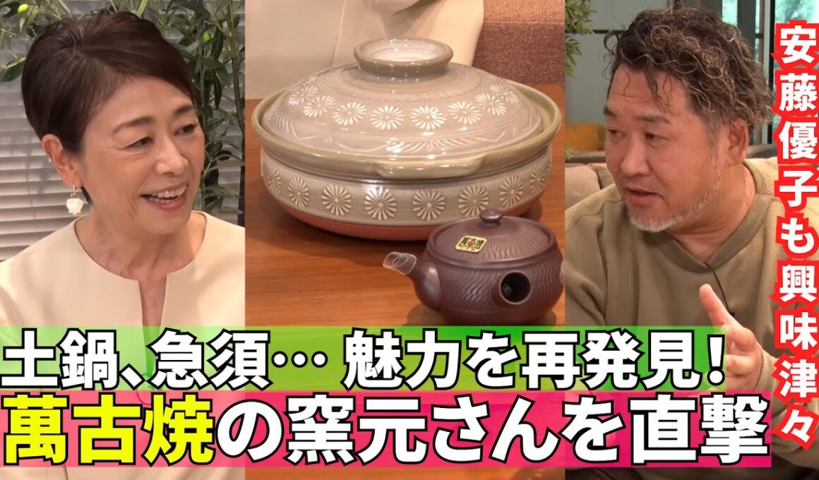 【萬古焼の魅力を再発見！】#170《安藤優子×萬古焼の突き詰め人》