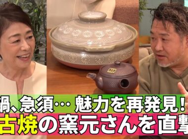 【萬古焼の魅力を再発見！】#170《安藤優子×萬古焼の突き詰め人》