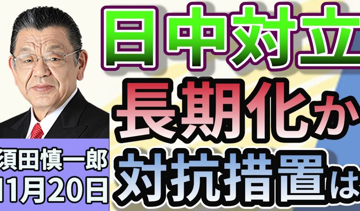 須田慎一郎「高市総理発言から、平行線をたどる日中関係！次の一手は？」「中国経済悪化！反政府デモを恐れる中国政府の本音」「政府の総合経済対策、減税含め20兆円を超える規模へ」１１月２０日