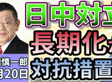 須田慎一郎「高市総理発言から、平行線をたどる日中関係！次の一手は？」「中国経済悪化！反政府デモを恐れる中国政府の本音」「政府の総合経済対策、減税含め20兆円を超える規模へ」１１月２０日