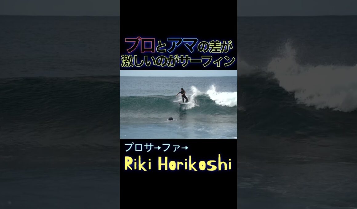 プロサーファーと一般サーファーの違い⑥ #surfing #サーフィン #比較