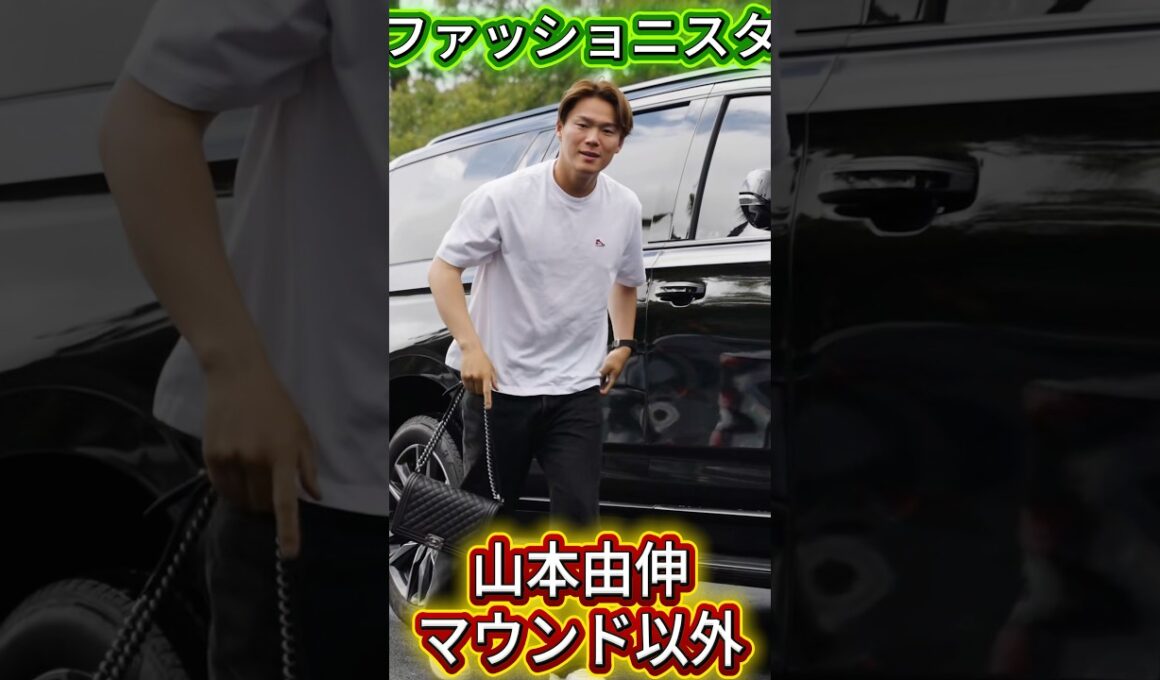 山本由伸、ハイブランド好き？ファン注目のバッグコレクション