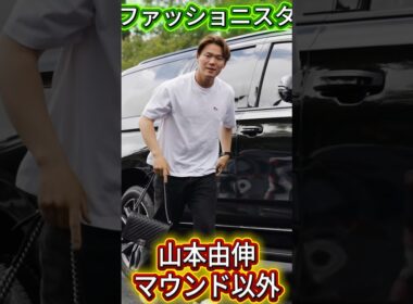 山本由伸、ハイブランド好き？ファン注目のバッグコレクション