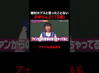 絶対大ブスだとは思ったことがないさゆりんご #しくじり先生 #でか美ちゃん #松村沙友理 #井桁弘恵 #ABEMA