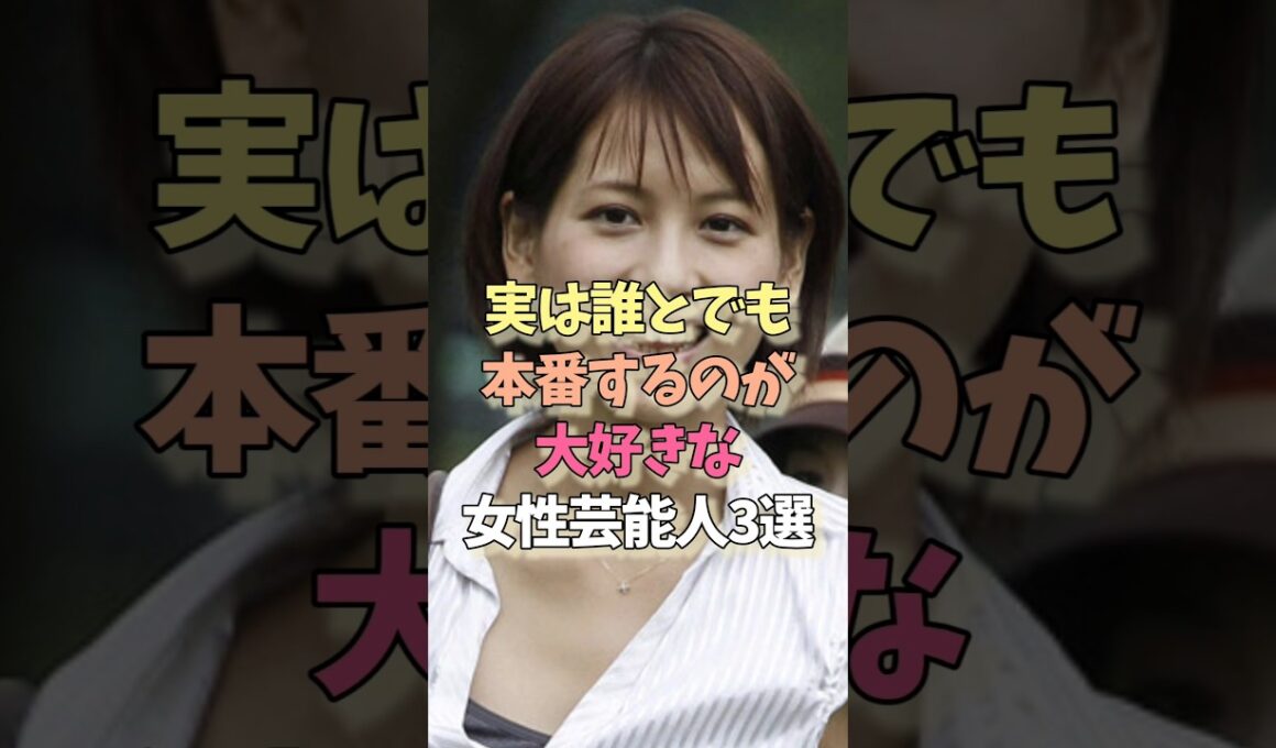 本番が大好きな女性芸能人#青木裕子#浅田舞#女優#雑学