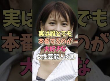 本番が大好きな女性芸能人#青木裕子#浅田舞#女優#雑学