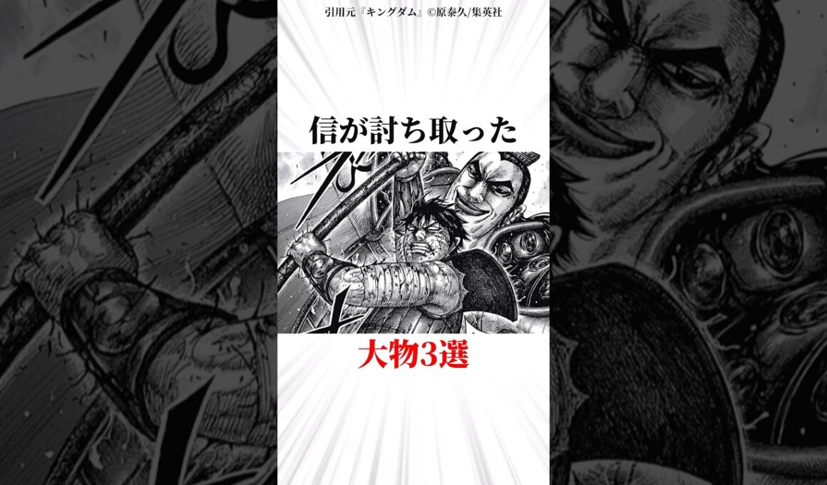 信が討ち取った大物キャラ3選 #キングダム #漫画 #雑学