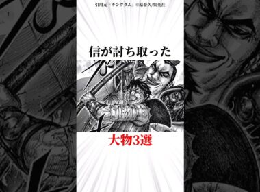 信が討ち取った大物キャラ3選 #キングダム #漫画 #雑学