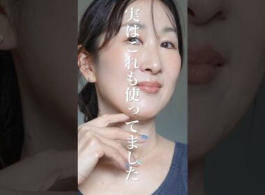 【上半期ベスコス10選】49歳もうこれなしではメイクできない！秘密にしたいコスメたち #shorts #makeup