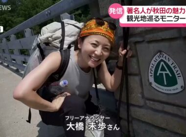 【特集】大橋未歩さんの時空旅「秋田の魅力を伝えたい」