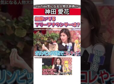 #神田愛花 超稼いでるアナウンサー#中村仁美#滝川クリステル