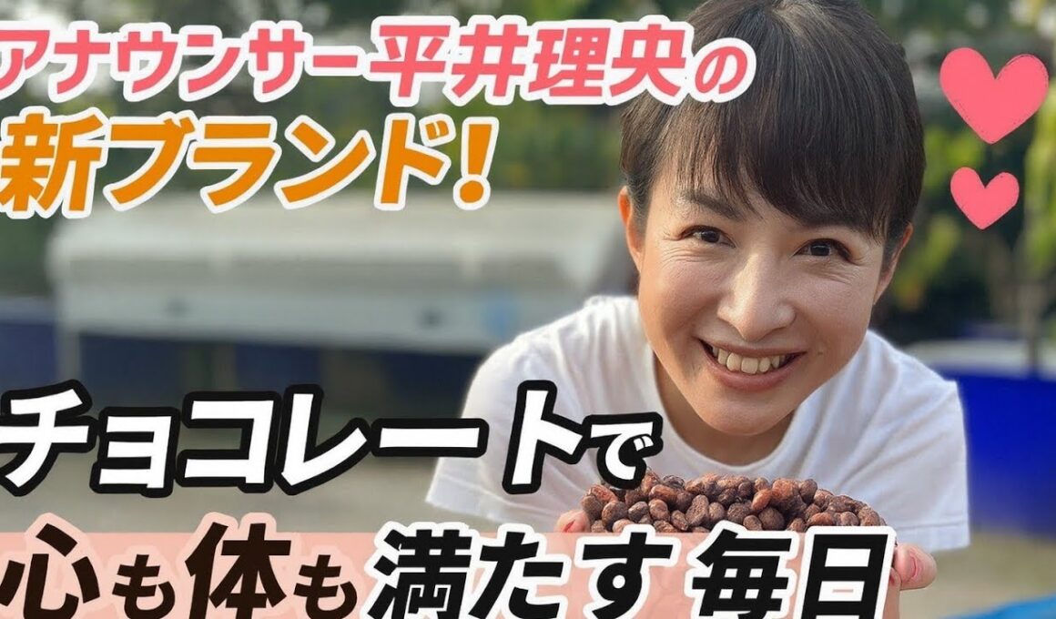 💖アナウンサー平井理央の新ブランド！チョコレートで心も体も満たす毎日🍫