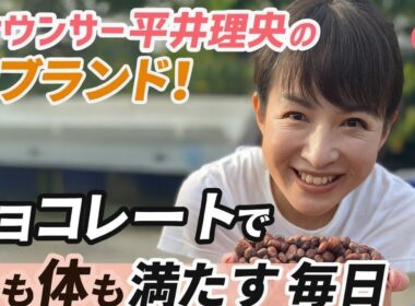 💖アナウンサー平井理央の新ブランド！チョコレートで心も体も満たす毎日🍫