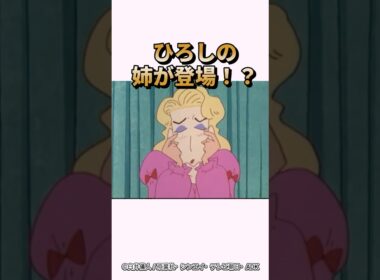 【衝撃】ひろしの姉が登場！？『父ちゃんのキケンな秘密だゾ』#くれよんしんちゃん#くれしん#野原しんのすけ#野原ひろし#野原みさえ