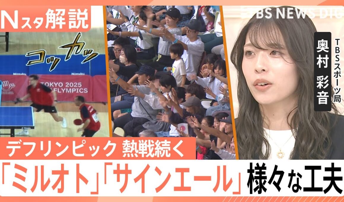 デフリンピック 熱戦続く、試合中の音や歓声をその場で可視化「ミルオト」…“見える応援”「サインエール」【Nスタ解説】｜TBS NEWS DIG