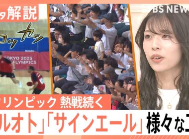 デフリンピック 熱戦続く、試合中の音や歓声をその場で可視化「ミルオト」…“見える応援”「サインエール」【Nスタ解説】｜TBS NEWS DIG