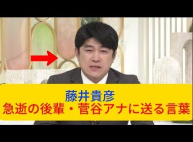 藤井貴彦　急逝の後輩・菅谷アナに送る言葉が反響　惜別の50秒間　ネット「泣けた」「心に響く」11月11日