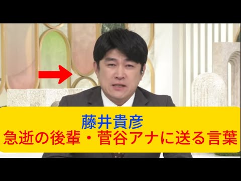 藤井貴彦　急逝の後輩・菅谷アナに送る言葉が反響　惜別の50秒間　ネット「泣けた」「心に響く」11月11日