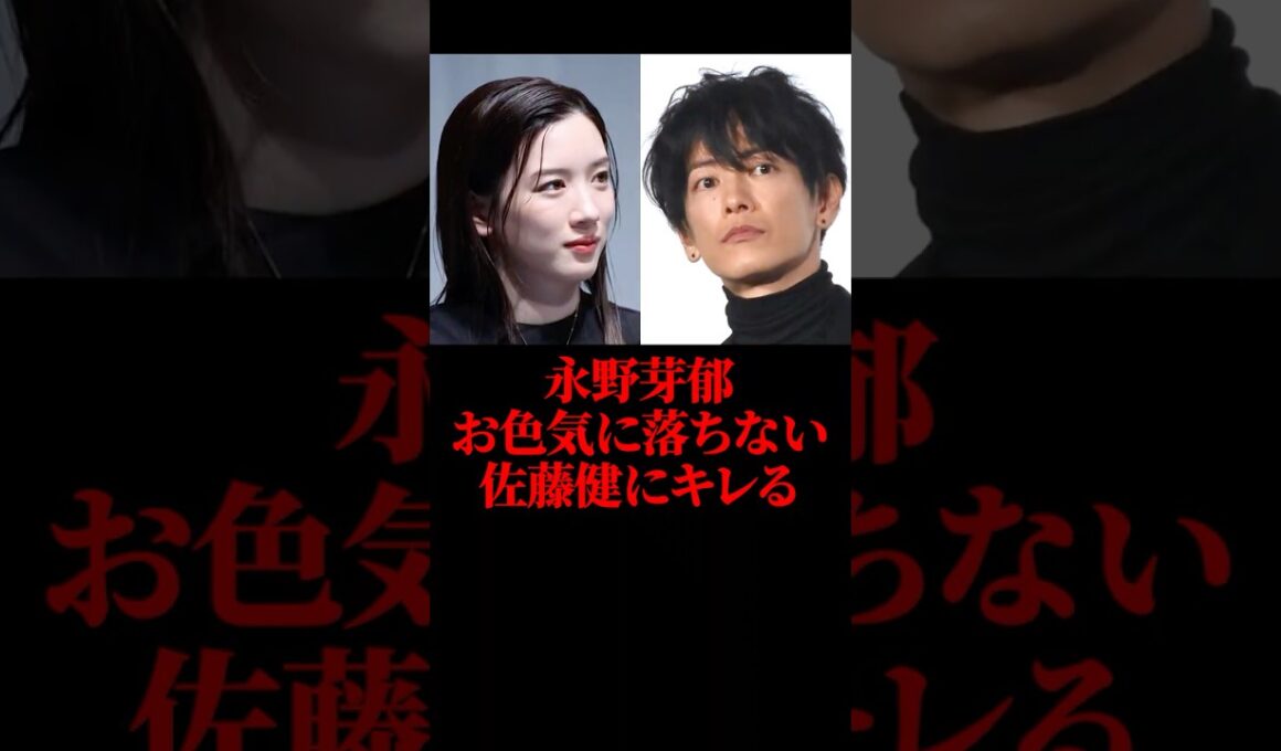 ㊗️20万再生！永野芽郁、お色気に落ちない佐藤健にキレる #永野芽郁 #佐藤健 #芸能 #shorts