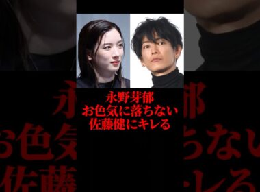 ㊗️20万再生！永野芽郁、お色気に落ちない佐藤健にキレる #永野芽郁 #佐藤健 #芸能 #shorts