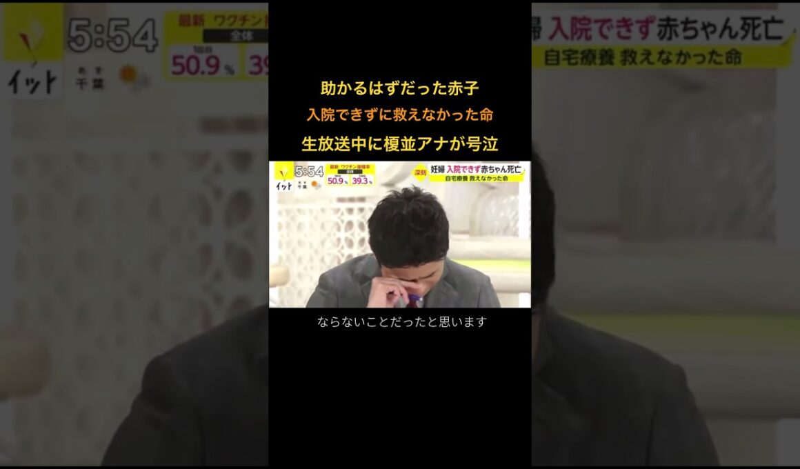 当時榎並アナの奥さんは妊娠しており、自身の環境と重なり涙が止まらなかった #考えさせられる動画 #命を守る #泣ける #号泣 #涙腺崩壊