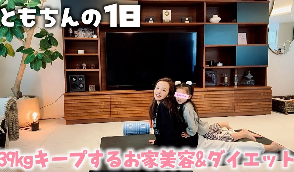 【お家美容】☀️多忙な毎日の合間に自宅でできる美容&ダイエット🔥🏃‍♀️💨【39kgキープ】