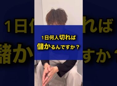 1日何人切れば儲かるの？#美容師 #美容室 #美容室経営 #経営