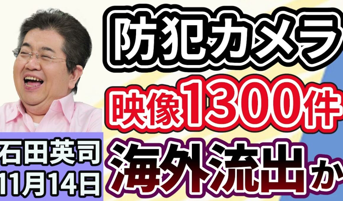 石田英司「防犯カメラ映像１３００件が海外流出か、日本のセキュリティの課題は？」「新米の季節も、コメの販売価格の高止まりが続く」「アメリカで１セント硬貨の製造を終了」１１月１４日