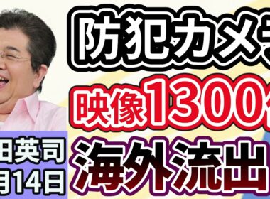 石田英司「防犯カメラ映像１３００件が海外流出か、日本のセキュリティの課題は？」「新米の季節も、コメの販売価格の高止まりが続く」「アメリカで１セント硬貨の製造を終了」１１月１４日