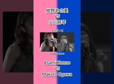 モーニング娘。 紺野あさ美 VS 小川麻琴 シャボン玉 Morning Musume Asami Konno VS Makoto Ogawa Shabondama