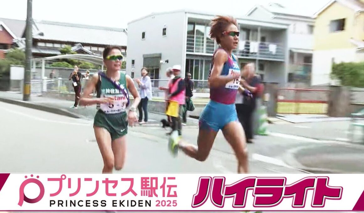 【ハイライト】全国統一予選会「プリンセス駅伝 2025」