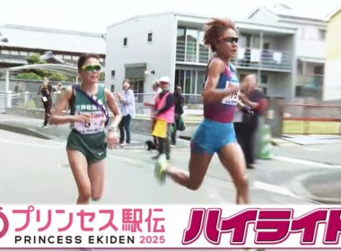 【ハイライト】全国統一予選会「プリンセス駅伝 2025」