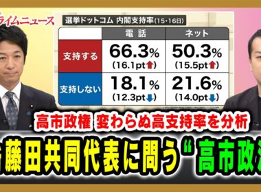 【高市政権 変わらぬ高支持率を分析】維新藤田共同代表に問う“高市政治” 藤田文武×林尚行×鈴木邦和 2025/11/20放送＜前編＞【BSフジ プライムニュース】