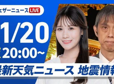 【ライブ】最新天気ニュース・地震情報 2025年11月20日(木) ／日本海側は天気下り坂〈ウェザーニュースLiVEムーン・戸北美月／芳野達郎〉