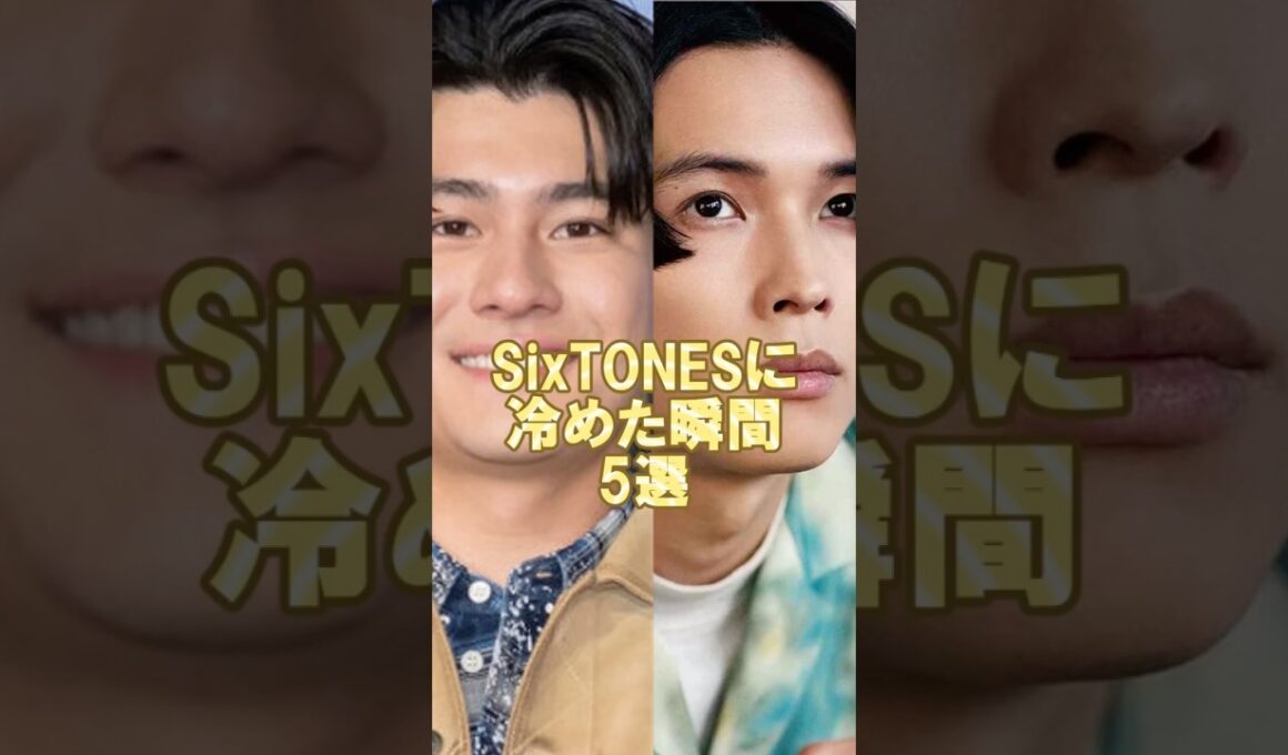 SixTONESに冷めた瞬間5選！#ジャニーズ #shorts #sixtones #京本大我 #田中樹 #森本慎太郎 #ジェシー #髙地優吾 #松村北斗