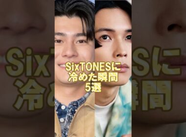 SixTONESに冷めた瞬間5選！#ジャニーズ #shorts #sixtones #京本大我 #田中樹 #森本慎太郎 #ジェシー #髙地優吾 #松村北斗