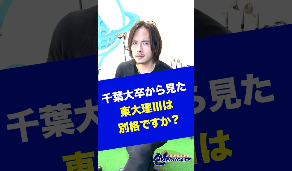 千葉大卒から見た東大理Ⅲって別格？#shorts