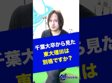 千葉大卒から見た東大理Ⅲって別格？#shorts