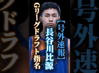 【何者！？】ニックスに10位指名‼️ #クーズ男 #nba #長谷川比源#滋賀レイクス #b女の彩香