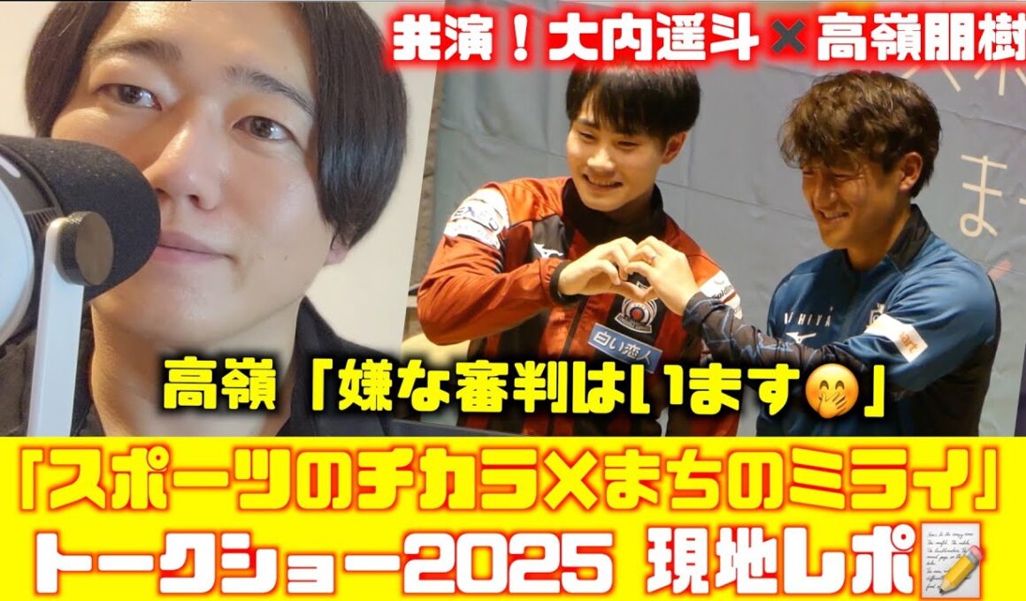 【現地レポ📝】コンサドーレ高嶺朋樹✖️大内遥斗が初共演！「スポーツのチカラ×まちのミライ」トークショー2025.11.19🏟️COCONO SUSUKINO