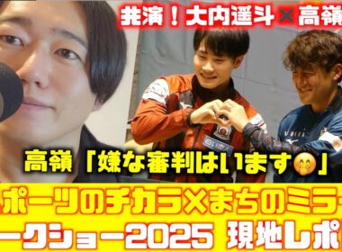 【現地レポ📝】コンサドーレ高嶺朋樹✖️大内遥斗が初共演！「スポーツのチカラ×まちのミライ」トークショー2025.11.19🏟️COCONO SUSUKINO