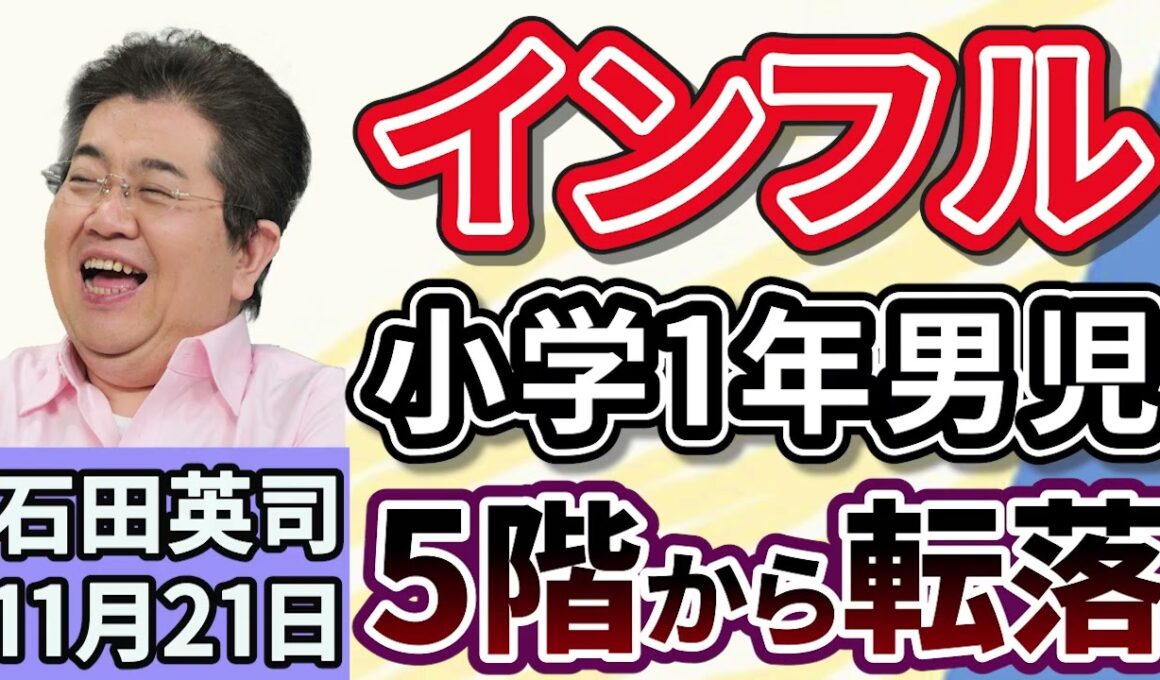 石田英司「インフルエンザの小学１年生男児がマンション５階から転落」「金融所得の把握徹底を検討、医療・介護保険料に反映へ」「冬の味覚、カキがピンチ！出荷目前で大量死」１１月２１日