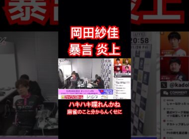 ハキハキ喋れんかね 麻雀のこと分からんくせに