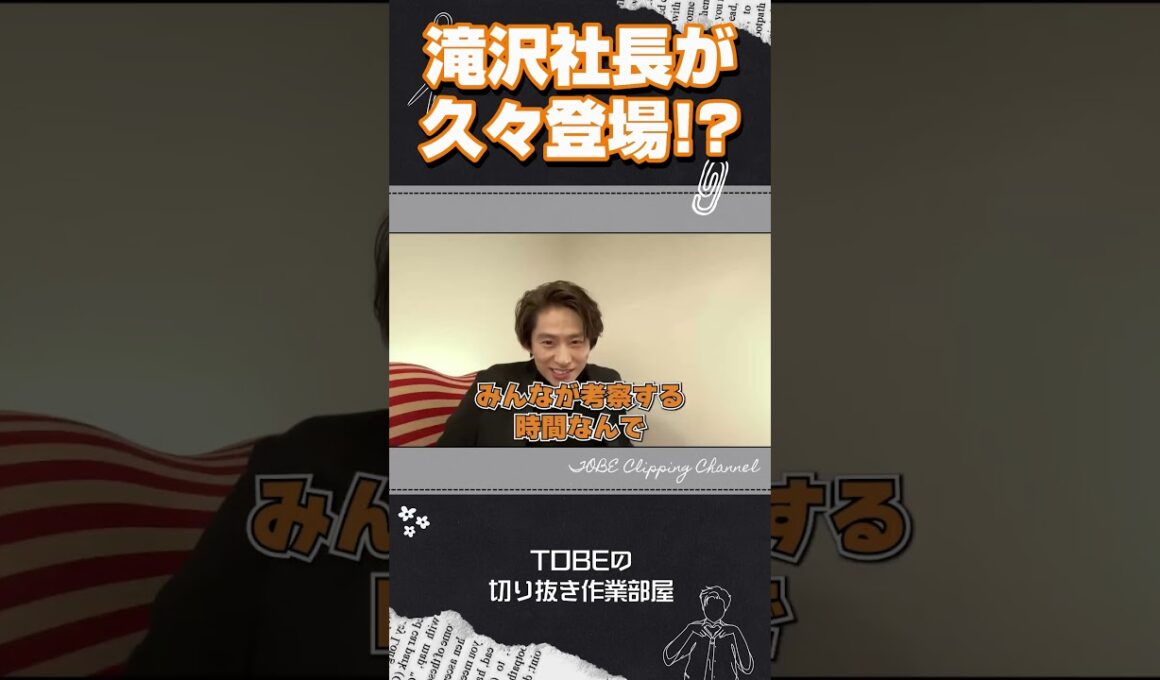 三宅健の熱弁中に滝沢社長が久々登場!?【TOBE切り抜き】
