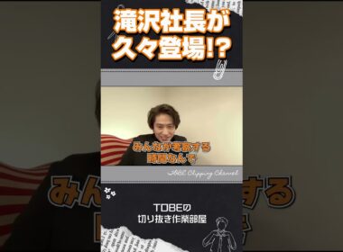 三宅健の熱弁中に滝沢社長が久々登場!?【TOBE切り抜き】