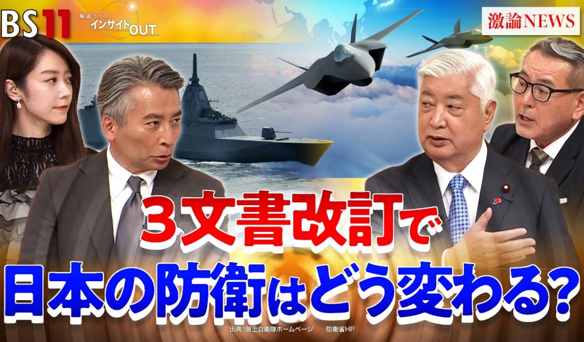 【安保3文書】なぜ改定？ 日本の防衛はどう変わるのか　ゲスト：中谷元（前防衛相 ／ 自民党衆議院議員）久江雅彦（共同通信特別編集委員）11月20日（木）BS11　報道ライブインサイドOUT