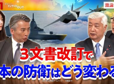 【安保3文書】なぜ改定？ 日本の防衛はどう変わるのか　ゲスト：中谷元（前防衛相 ／ 自民党衆議院議員）久江雅彦（共同通信特別編集委員）11月20日（木）BS11　報道ライブインサイドOUT