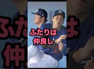【二人は仲良し】大谷翔平・山本由伸 #dodgers #ohtani #yamamoto #大谷  #shoheiohtani #shohei #mlb #ドジャース #山本由伸 #大谷翔平